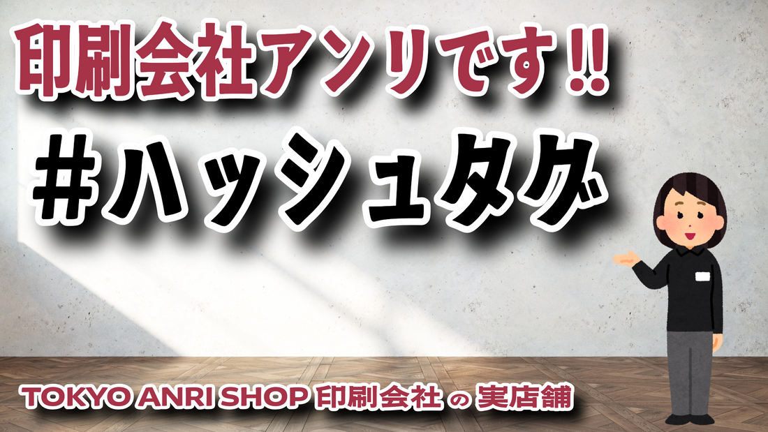 「#(ハッシュタグ)」 #ハッシュタグ
