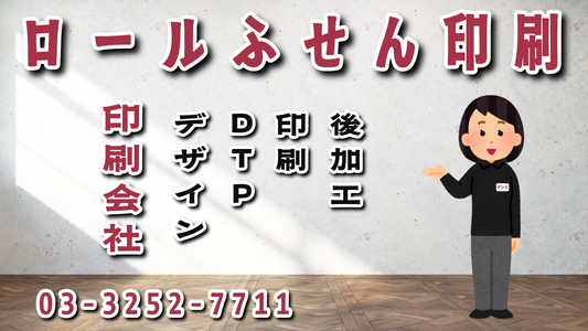 ロールふせんのオリジナル印刷 #ロールふせん #印刷