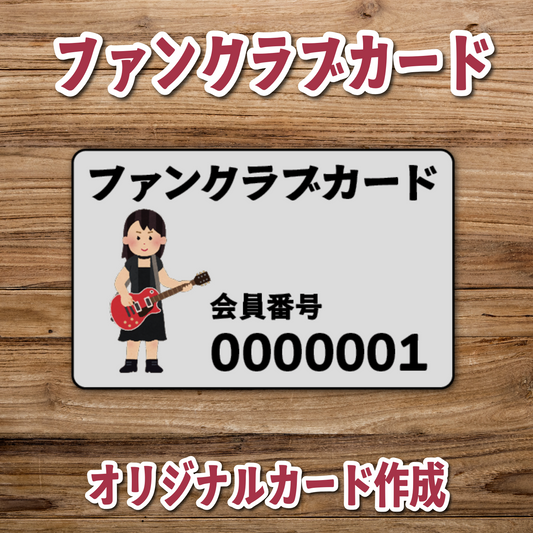 ファンクラブカード作成が可能なアーティストグッズ制作会社アンリ #ファンクラブカード作成 #アーティストグッズ制作会社