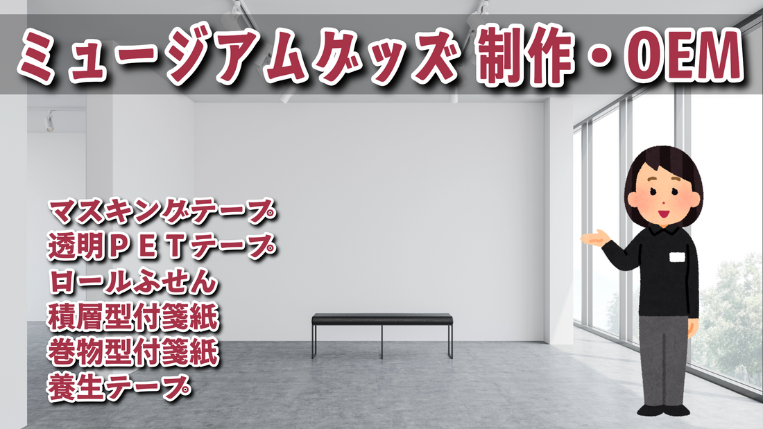 ミュージアムグッズ #ミュージアムグッズ 制作が可能な印刷会社です。リアル店舗でのお打ち合わせ可能です