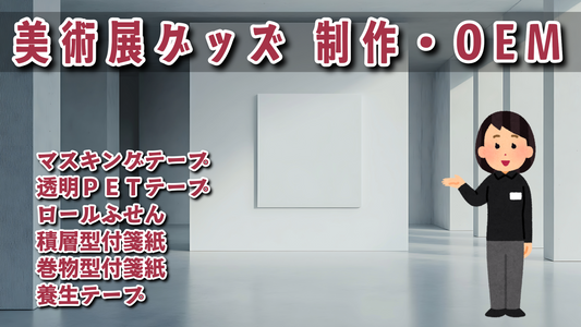 美術展グッズ制作 #美術展グッズ
