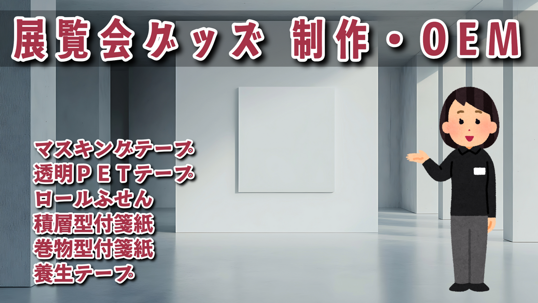 展覧会グッズ #展覧会グッズ ステーショナリー制作でのグッズOEMが可能な印刷会社アンリです