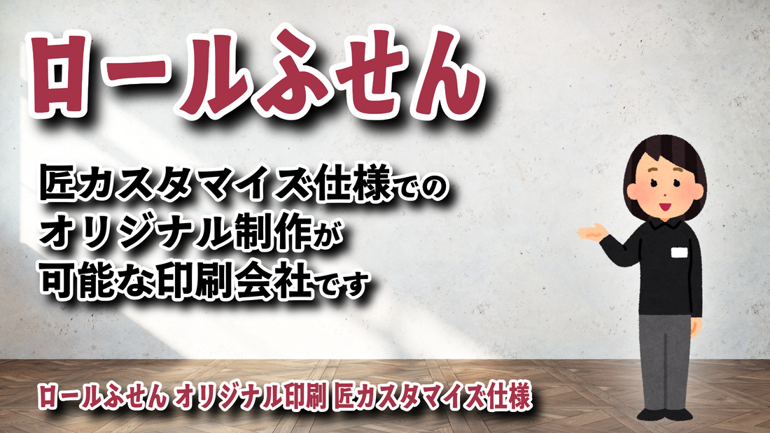 匠カスタマイズ仕様でのオリジナルロールふせん制作