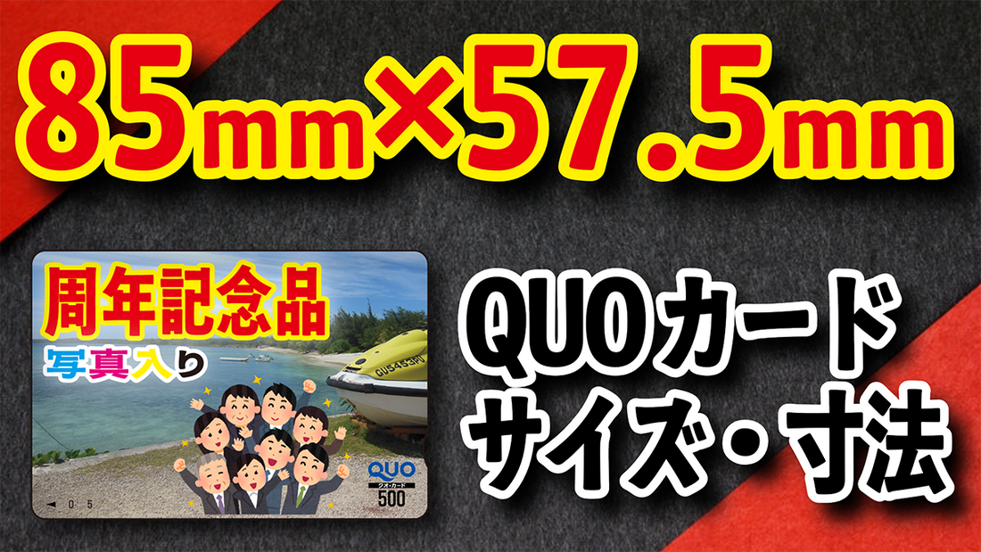 クオカード大きさとは?クオカードの大きさサイズは85ミリ×57.5ミリになります! #クオカードサイズ