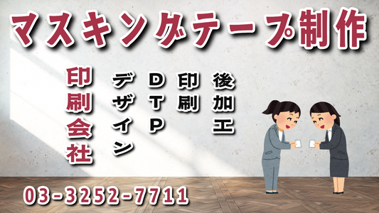 マスキングテープの印刷会社です #マスキングテープ印刷 #印刷会社
