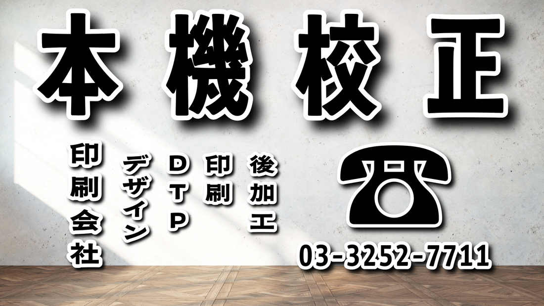 色校正と簡易校正と本機校正とは何か? #本機校正 #色校正