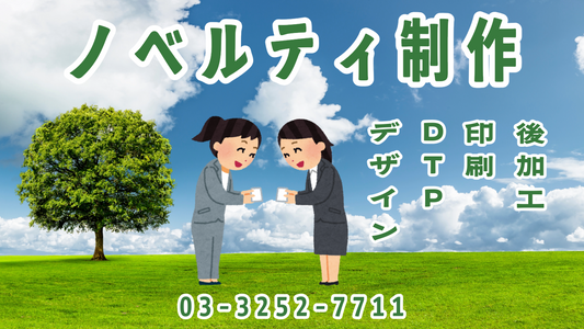 ノベルティとは? #ノベルティとは