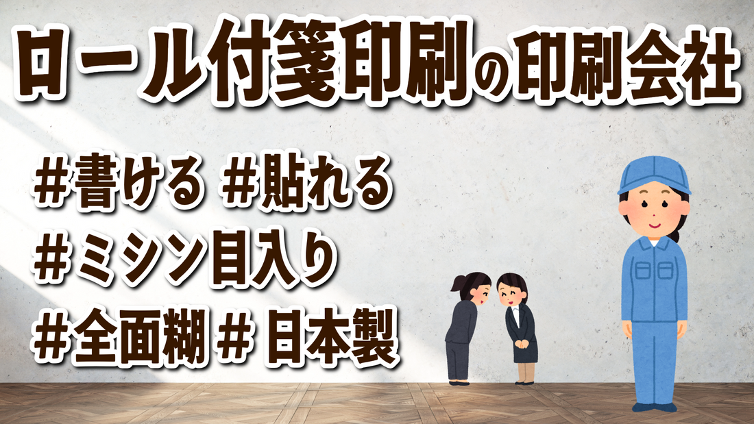 ロール付箋印刷の印刷会社 TOKYO ANRI SHOP(ANRI Co., Ltd.) tokyoanrishop.com
