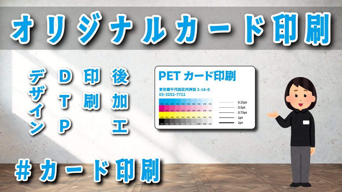 素材PETカードの印刷会社アンリですオフライン店舗でのお打ち合わせ可能です!