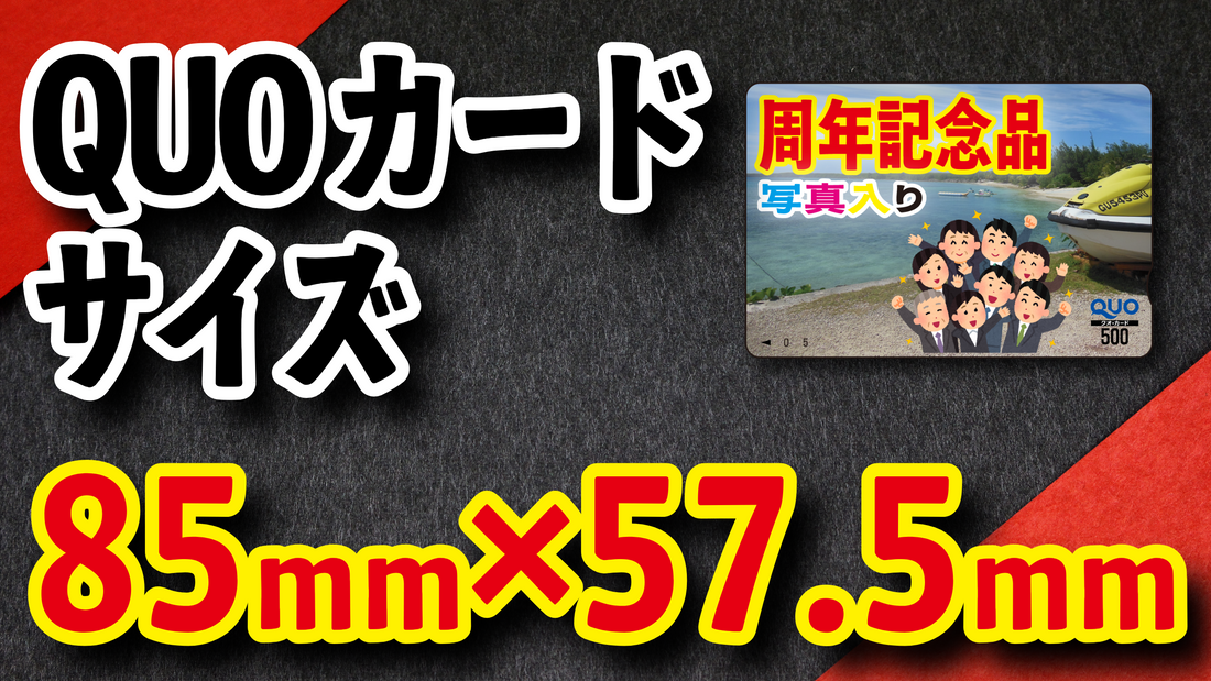 クオカード大きさは何ミリ?クオカード大きさは85ミリ×57.5ミリになります! #カードサイズ