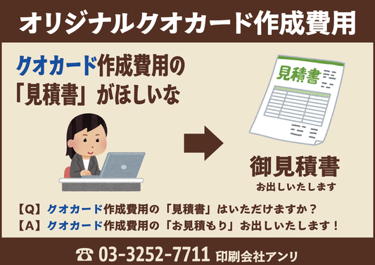 クオカード作成費用の「見積書」がほしいな。御見積書お出しいたします!