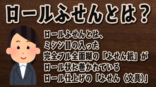 【Q】ロールふせんとは?【A】ロールふせんとは、ミシン目の入った完全フル全面糊の「ふせん紙」がロール状に巻かれているロール仕上げの「ふせん(文具)」です
