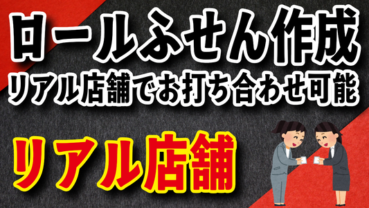 ロールふせん作成の印刷会社アンリのリアル店舗でお打ち合わせ可能です #ロールふせん #印刷会社 #リアル店舗