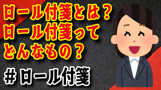 ロール付箋とは何なの? ロール付箋って、どんなもの?