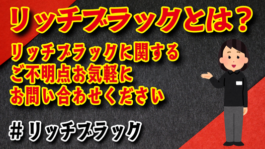 リッチブラックとは、何? リッチブラックに関して実店舗でのお打ち合わせ可能です!