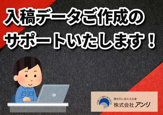 入稿データご作成のサポートいたします! 画像解像度、フォントのアウトライン化、アートボードサイズ、トリムマークお気軽にご相談ください!