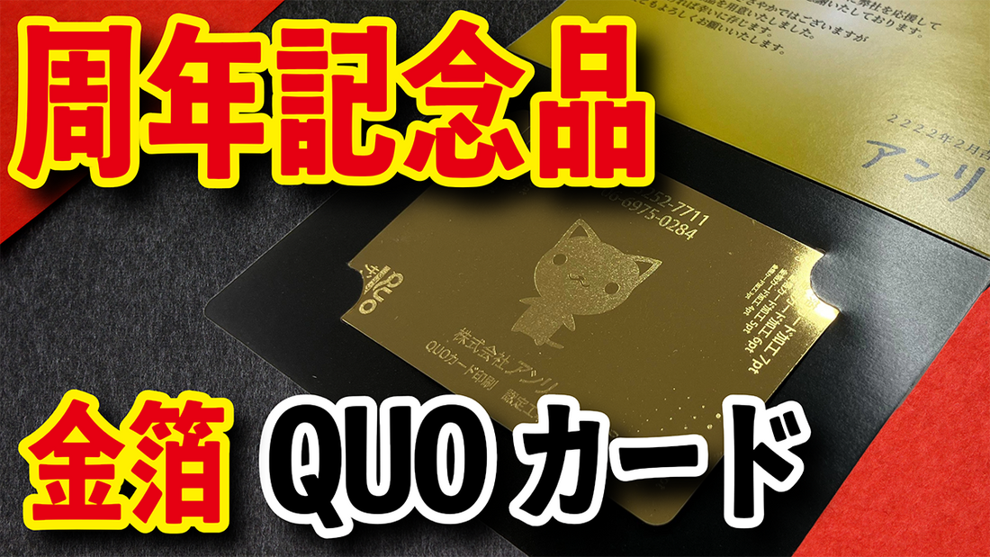 周年記念品セット(金箔QUOカードと台紙印刷) #周年記念品 #金箔quoカード