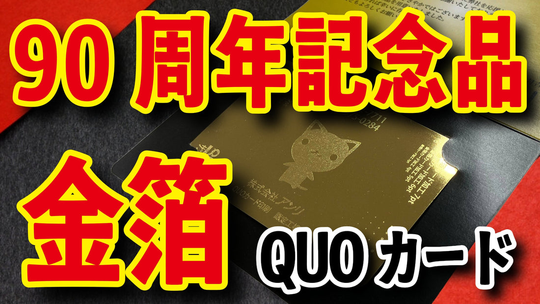 90周年記念品(オリジナルクオカード印刷) #90周年記念品 #金箔 #QUOカード