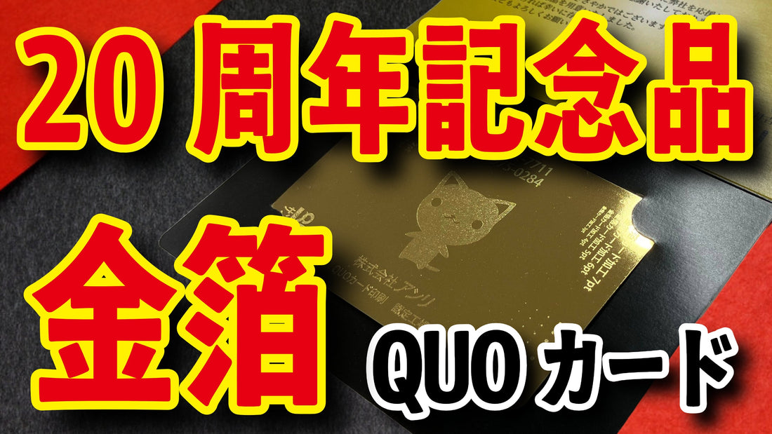 20周年記念品(名入れ、印刷)金箔QUOカード #20周年記念品 #金箔QUOカード