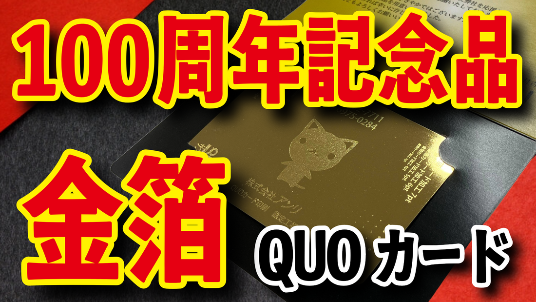 100周年記念品(QUOカード作る) #100周年記念品 #QUOカード作る #金箔