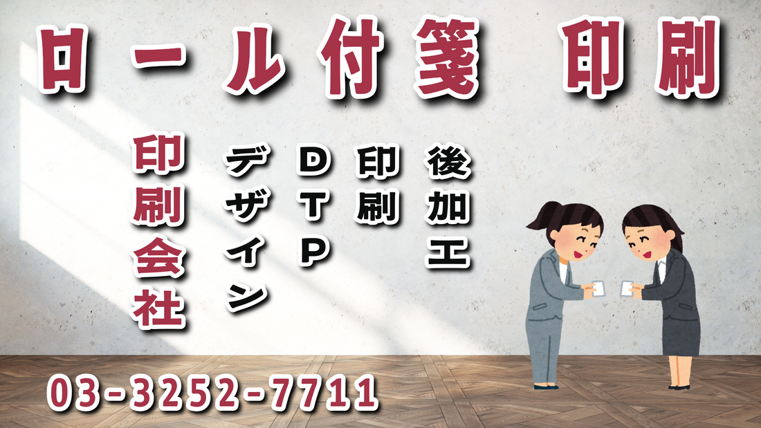 全面糊ロール付箋印刷が可能な印刷会社です。ロール仕上げの付箋紙をオリジナルOEMにて作成できます。
