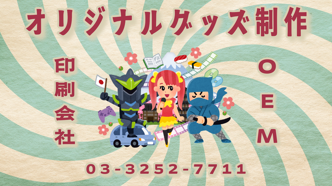 オリジナルグッズ制作の印刷会社でございます #印刷会社 #オリジナルグッズ