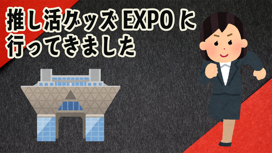 推し活グッズEXPOに行ってきました! #推し活グッズ #展示会