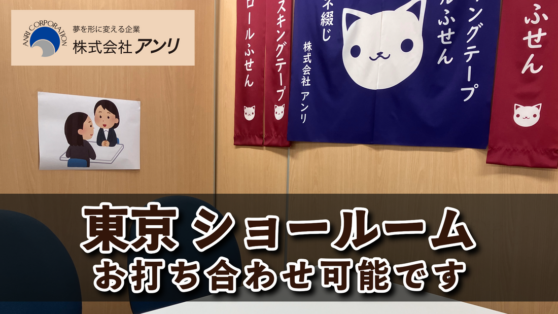 実店舗での対面お打ち合わせが可能な印刷会社です。東京駅の隣のJR東日本神田駅北口から徒歩約5分の印刷会社アンリです