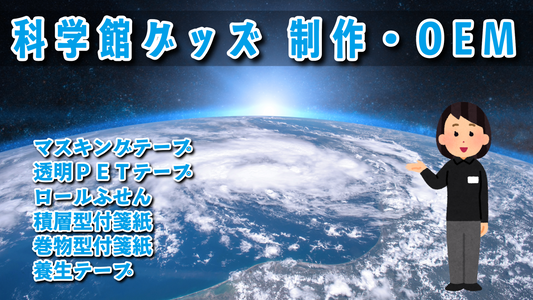 科学館グッズ制作 #科学館グッズ #科学館グッズ制作