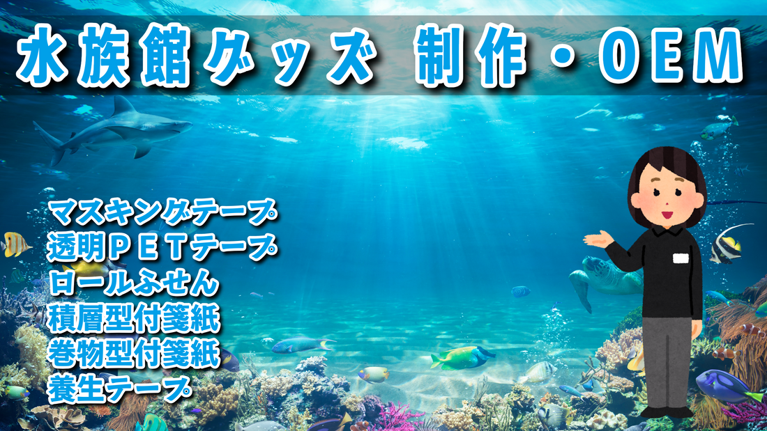 水族館グッズ制作 #水族館グッズ ステーショナリー制作会社です。実店舗でのお打ち合わせ可能です。