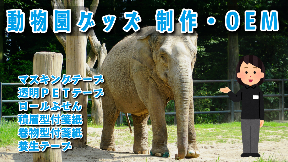 動物園グッズ制作 #動物園グッズ #動物園グッズ制作