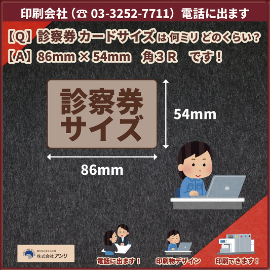 診察券サイズは何mmですか?診察券の大きさは86mm×54mmです! #カードサイズ