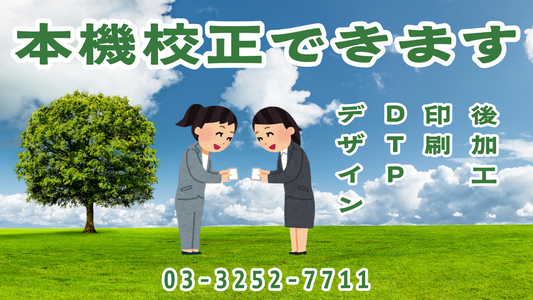 印刷用語【本機校正】の読み方は「ほんきこうせい」 #本機校正 #読み方 #用語