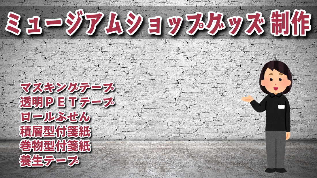 ミュージアムショップグッズの制作OEM #ミュージアムショップ #ミュージアムグッズ
