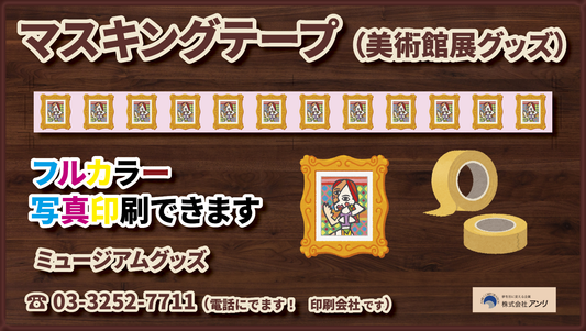 美術館展グッズをマスキングテープで制作 #美術館展グッズ #マスキングテープ #ミュージアムグッズ
