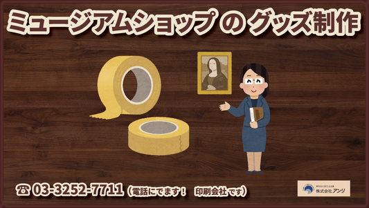 OEMにてミュージアムショップのミュージアムグッズ制作 #ミュージアムグッズ #ミュージアムショップ