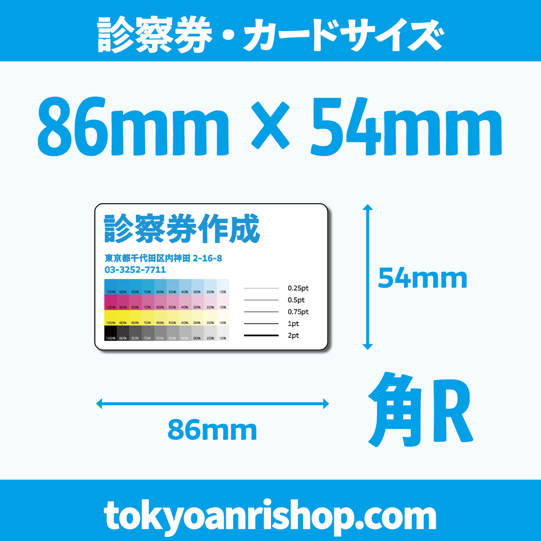 診察券サイズは何mmですか?診察券の大きさは86mm×54mmです! #カードサイズ