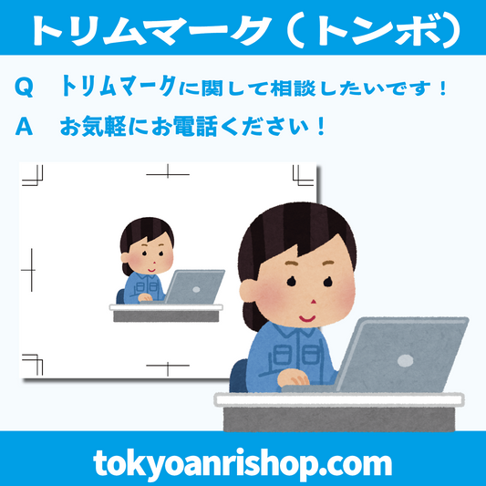 トリムマーク、塗り足しのご不明点お気軽にお問い合わせください! #トリムマーク #塗り足し #DTP