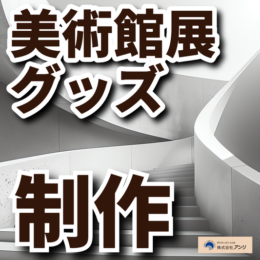 ミュージアムショップグッズの制作OEM #ミュージアムショップ #ミュージアムグッズ