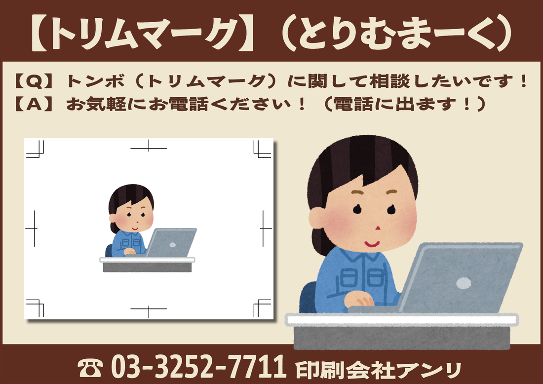 トリムマーク、塗り足しのご不明点お気軽にお問い合わせください! #トリムマーク #塗り足し #DTP