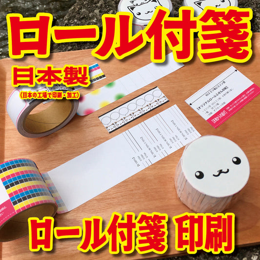 付箋がロール状になってしまったロールふせん印刷できます! #ロールふせん
