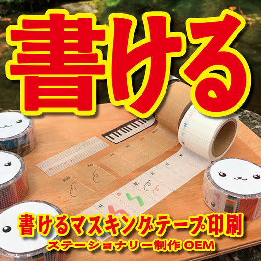 書けるマスキングテープ印刷OEMできマスキングテープ印刷 #マスキングテープ #書ける
