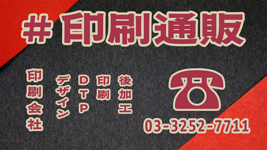 印刷通販 #印刷通販