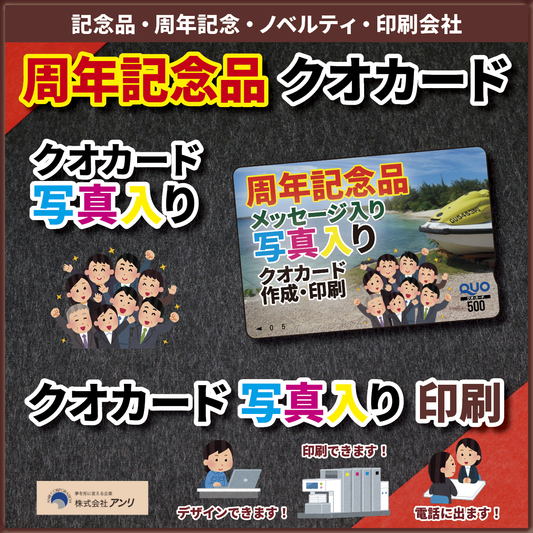 オリジナルクオカード作成で記念品の制作ならば記念品セットのアンリに! #記念品