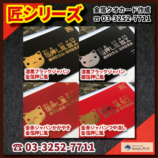 匠シリーズ(オリジナルQUOカード)金箔銀箔加工 #QUOカード #金箔 #銀箔