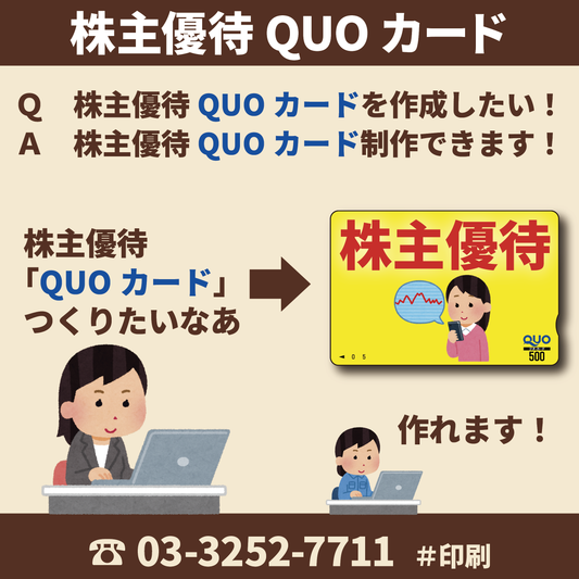 Q 株主優待QUOカードを作成したい! A 株主優待QUOカード制作できます! #QUOカード #株主優待