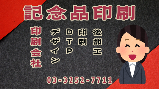 記念品の印刷できます