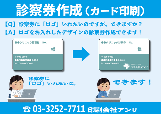診察券作成(カード印刷)【Q】診察券に「ロゴ」いれたいのですができますか?【A】ロゴをお入れしたデザインの診察券作成できます!