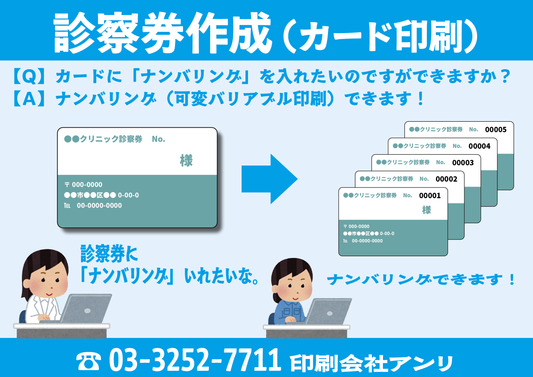 診察券作成(カード印刷)【Q】カードに「ナンバリング」を入れたいのですができますか?【A】ナンバリング(可変バリアブル印刷)できます!