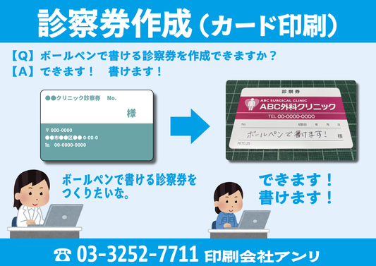 診察券作成(カード印刷)【Q】ボールペンで書ける診察券を作成できますか?【A】できます! 書けます!